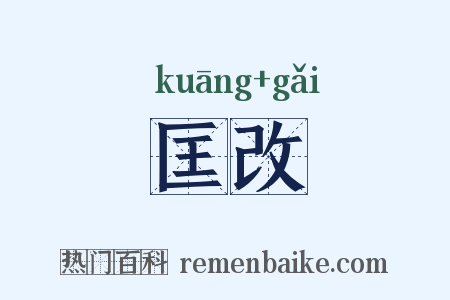 匡改是什么意思的图片